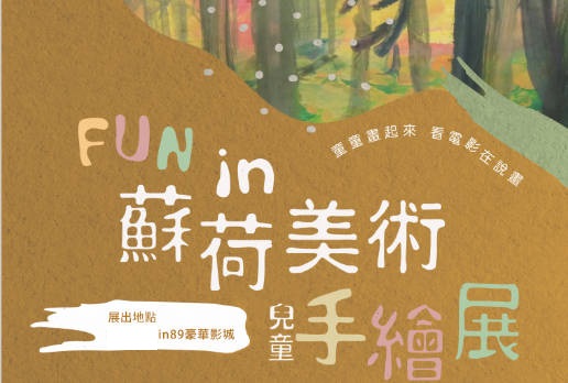 Fun in89全台數位豪華影城 蘇荷美術兒童手繪展(2023年10~12月)