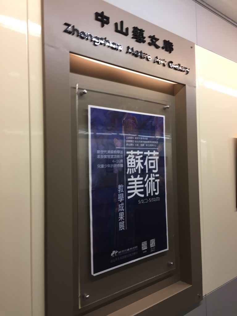 台北市捷運中山站藝文廊~~~蘇荷美術學生教學成果展(5/1~5/30) 歡迎參觀