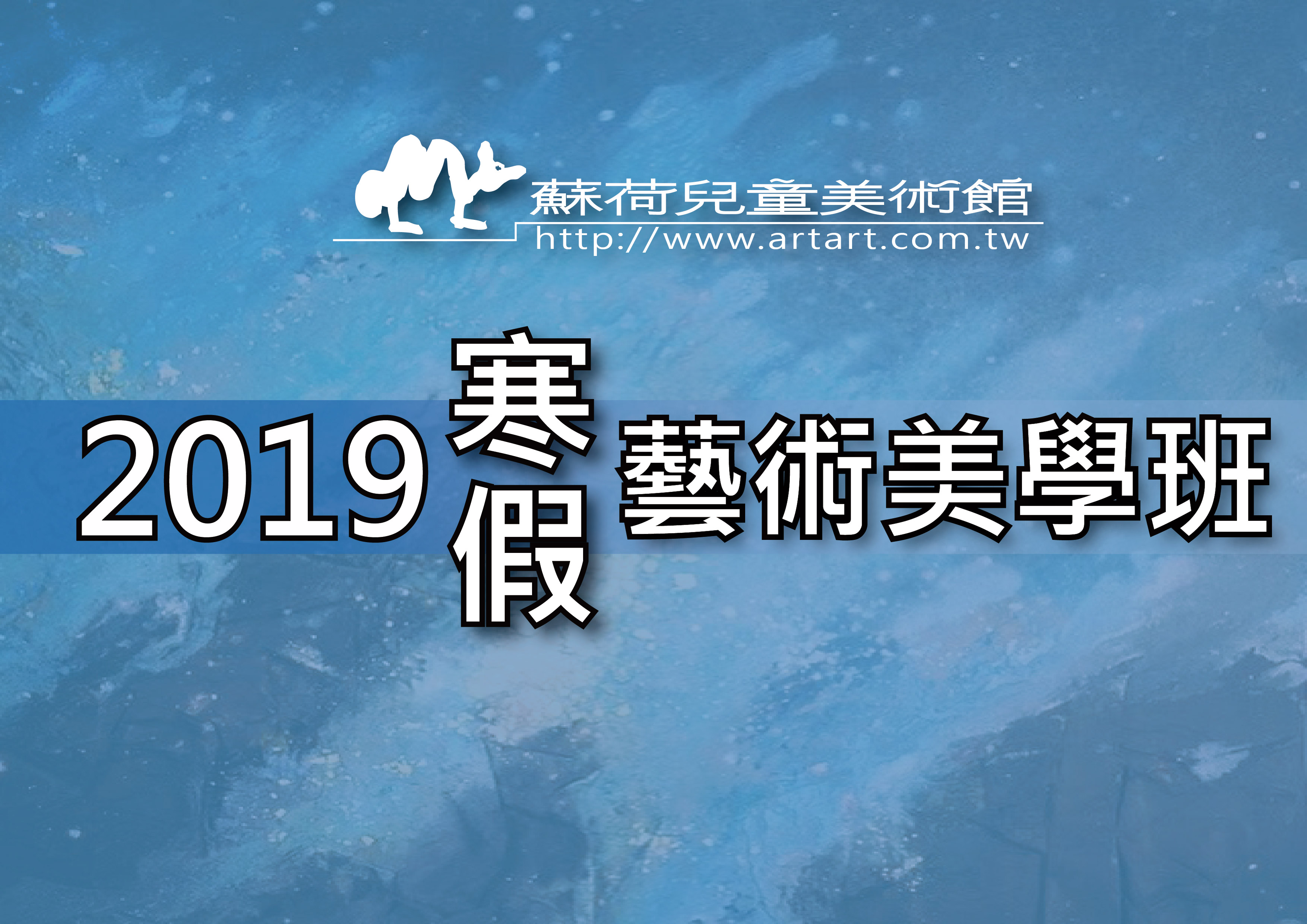 2019蘇荷暑假藝術美學班(7/21~9/01)