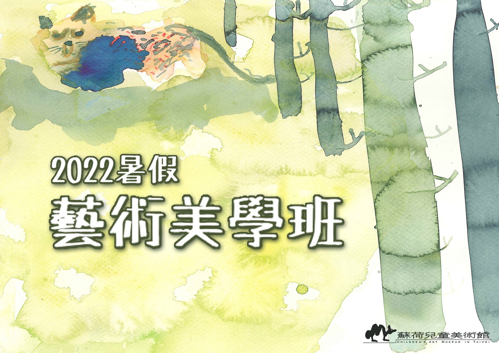 2021年蘇荷美術暑假藝術美學班&天母藝術夏令營 開始招生了！