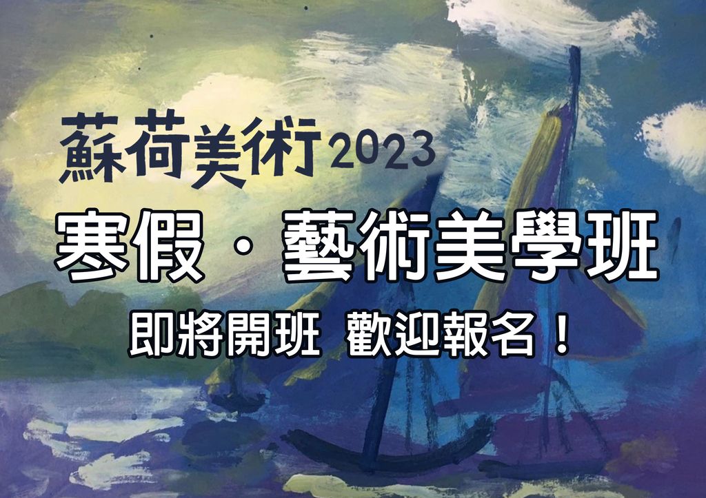 2023年寒假藝術美學班