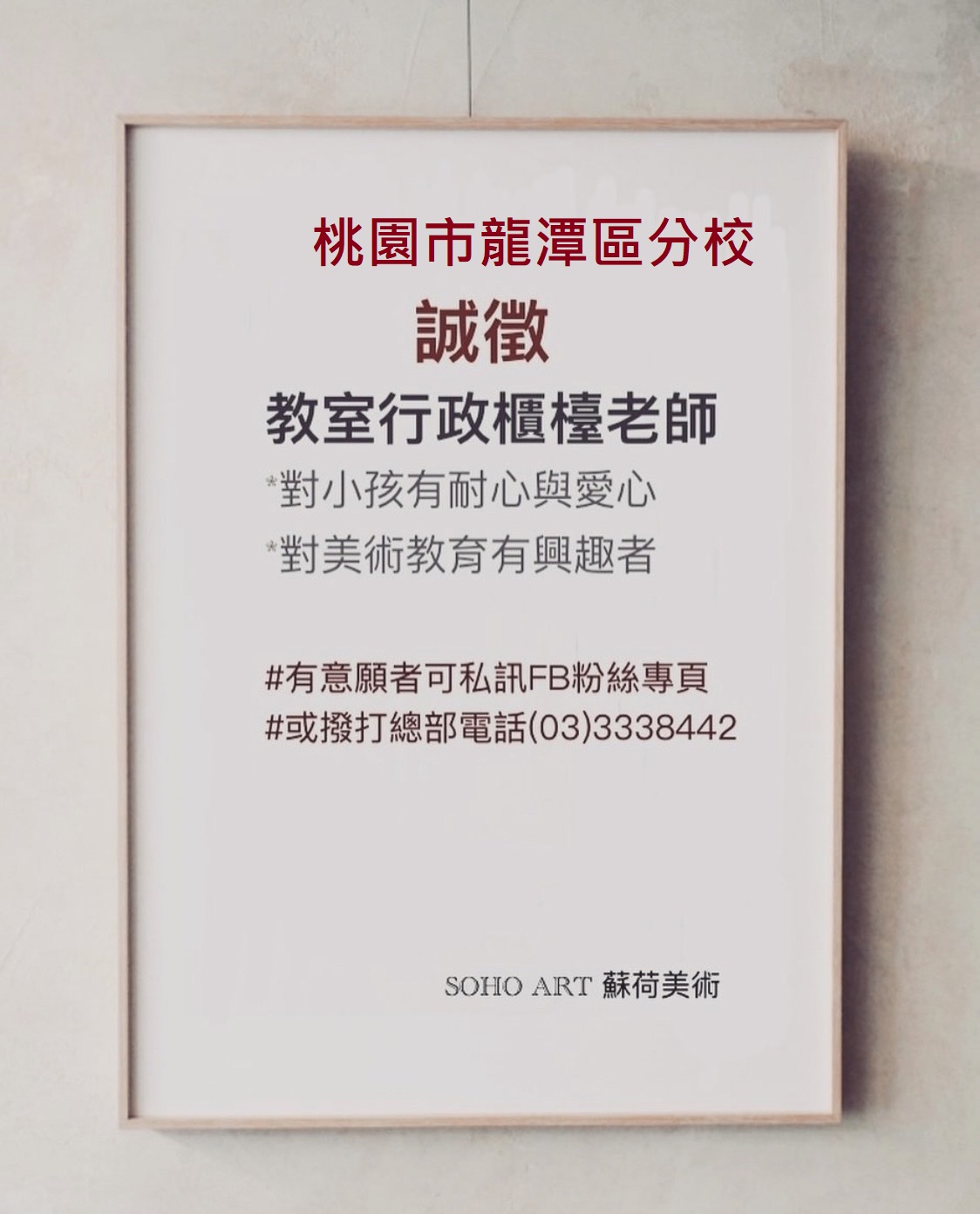 蘇荷龍潭分校誠徵教室行政