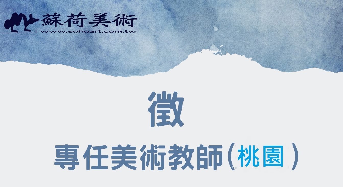 徵桃園區美術教師