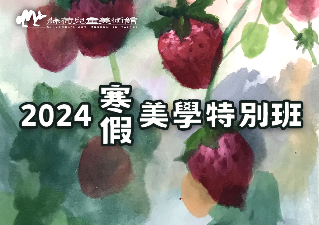 2024 蘇荷兒童美術館附設全台教學中心寒假特別班，天母小小藝術家冬令營開始招生了！