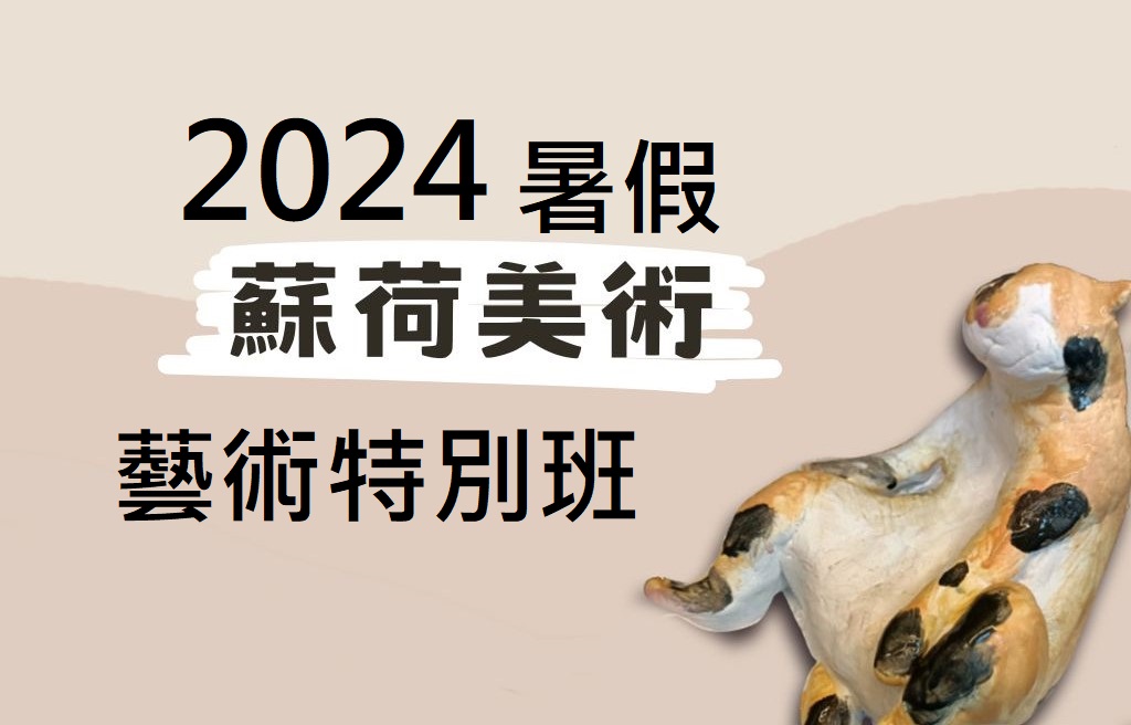 2024 蘇荷美術 暑假藝術特別班(天母、北投、永和短期夏令營)
