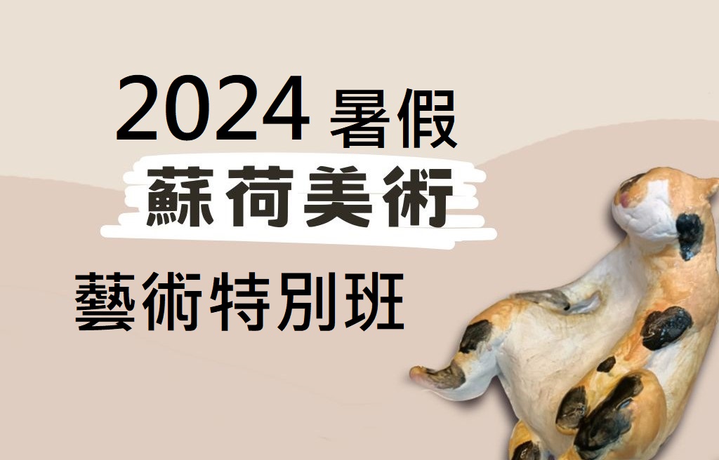 2024 蘇荷美術 暑假藝術特別班