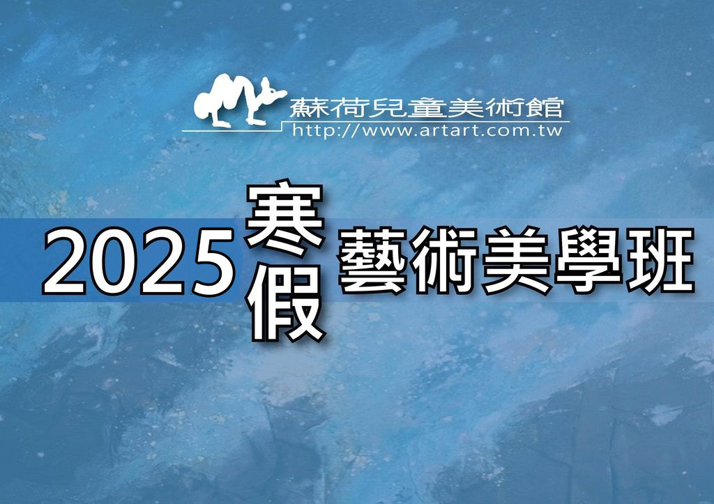 2025 蘇荷美術 寒假特別班(及小小藝術家天母冬令營)