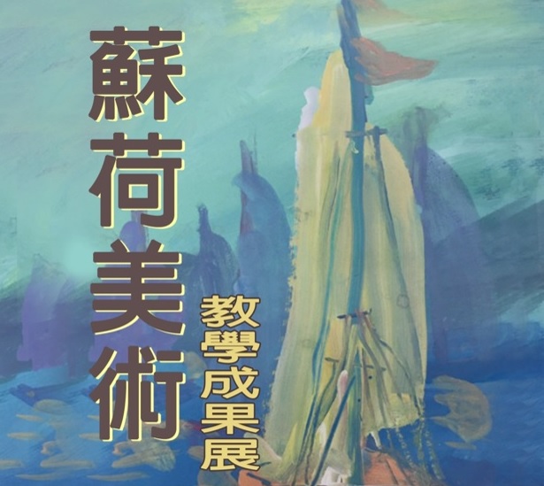 蘇荷美術教學成果展~南港軟體工業園區第二期(113 12 01~113 12 29)