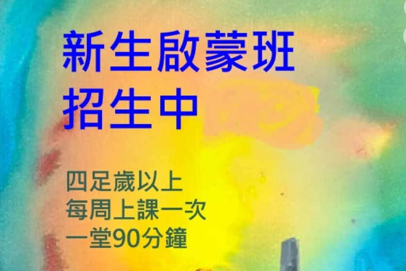 1月啟蒙班(新生)開班訊息