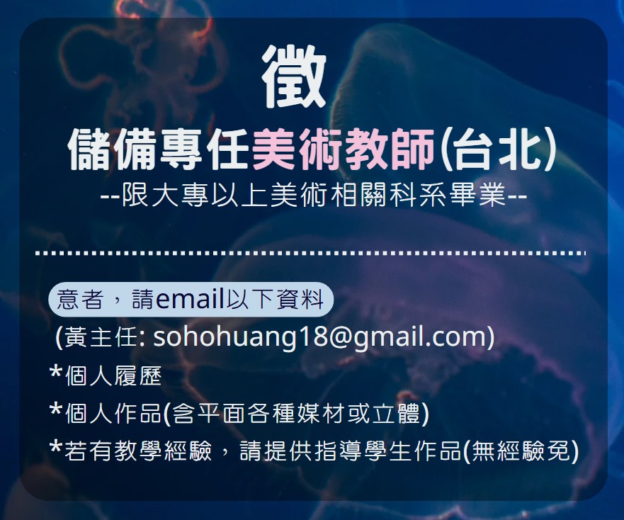 蘇荷美術儲備專任美術教師(台北)