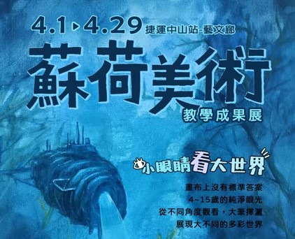 蘇荷美術教學成果展~捷運中山藝文廊(2025 4/1~4/29)