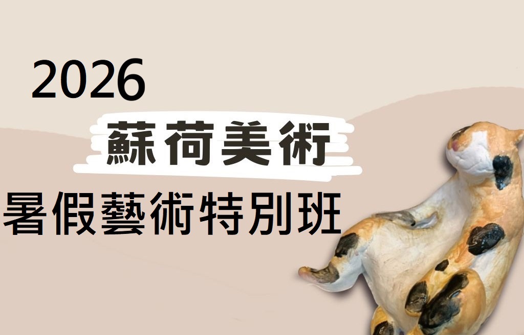 2026年蘇荷美術暑假特別班開始招生了！